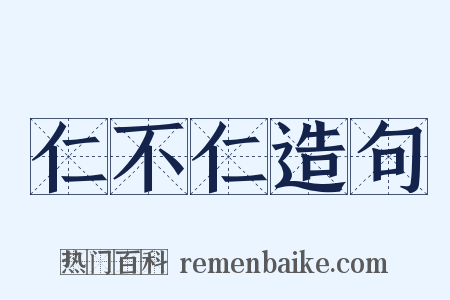 仁不仁造句是什么意思的图片